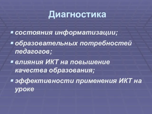 Диагностика состояния информатизации; образовательных потребностей педагогов; влияния ИКТ на повышение качества образования;