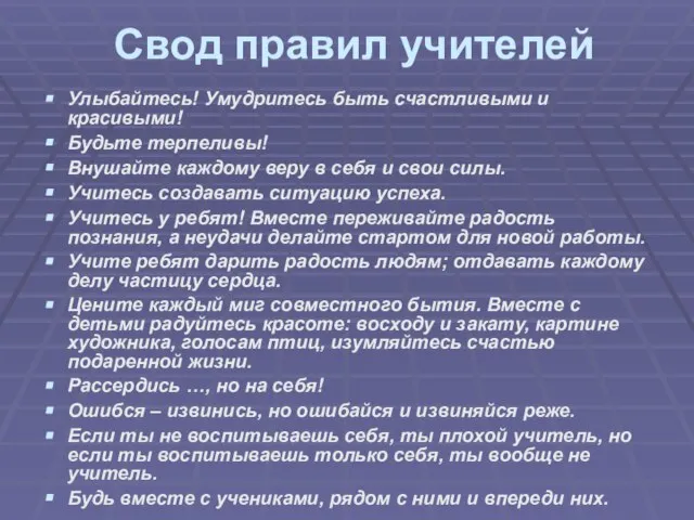 Свод правил учителей Улыбайтесь! Умудритесь быть счастливыми и красивыми! Будьте терпеливы! Внушайте