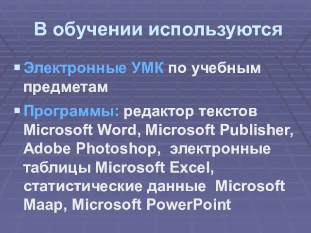 В обучении используются Электронные УМК по учебным предметам Программы: редактор текстов Microsoft