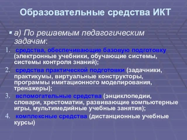 Образовательные средства ИКТ а) По решаемым педагогическим задачам: средства, обеспечивающие базовую подготовку