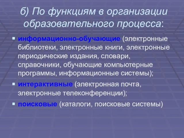 б) По функциям в организации образовательного процесса: информационно-обучающие (электронные библиотеки, электронные книги,