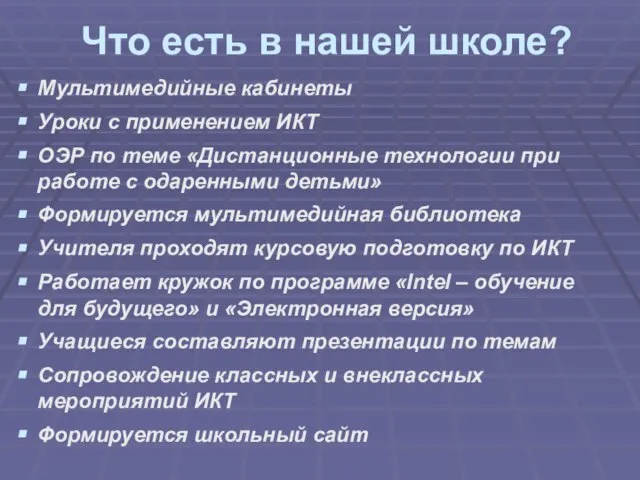 Что есть в нашей школе? Мультимедийные кабинеты Уроки с применением ИКТ ОЭР