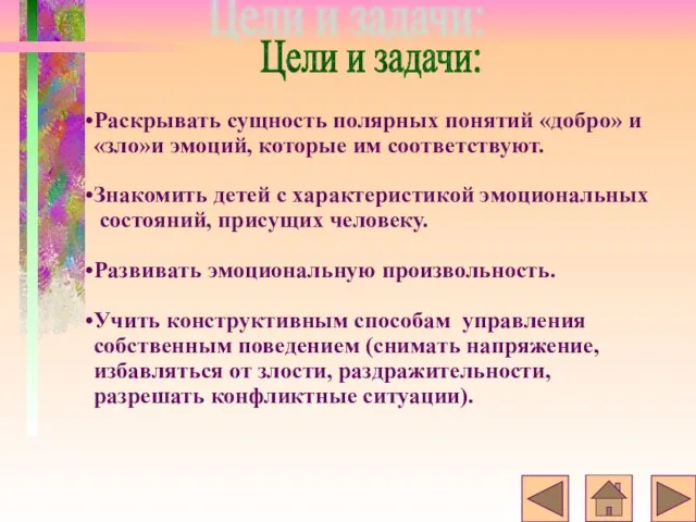 Раскрывать сущность полярных понятий «добро» и «зло»и эмоций, которые им соответствуют. Знакомить