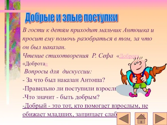 В гости к детям приходит мальчик Антошка и просит ему помочь разобраться