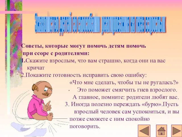 Советы, которые могут помочь детям помочь при ссоре с родителями: 1.Скажите взрослым,