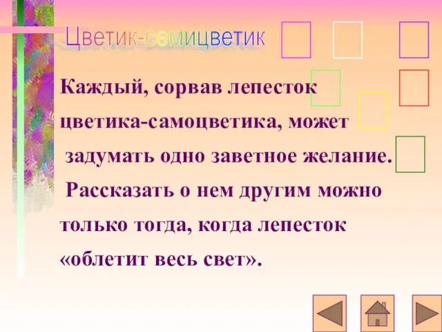        Каждый, сорвав лепесток цветика-самоцветика, может