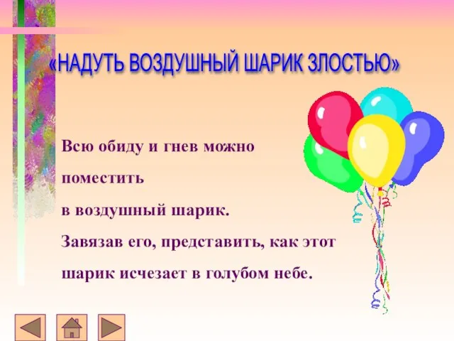 Всю обиду и гнев можно поместить в воздушный шарик. Завязав его, представить,