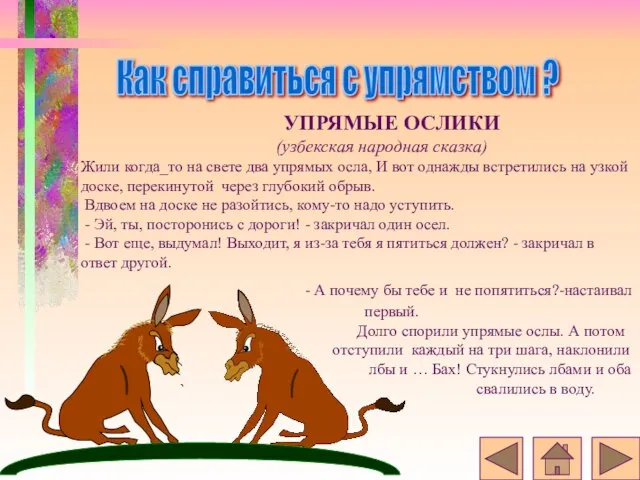 УПРЯМЫЕ ОСЛИКИ (узбекская народная сказка) Жили когда_то на свете два упрямых осла,