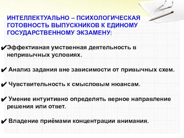 ИНТЕЛЛЕКТУАЛЬНО – ПСИХОЛОГИЧЕСКАЯ ГОТОВНОСТЬ ВЫПУСКНИКОВ К ЕДИНОМУ ГОСУДАРСТВЕННОМУ ЭКЗАМЕНУ: Эффективная умственная деятельность