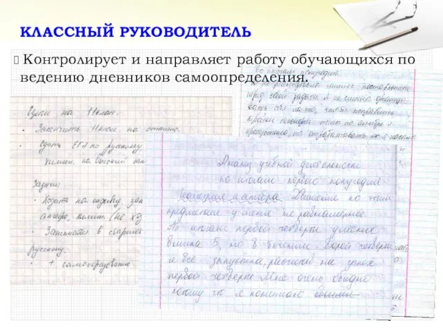 Контролирует и направляет работу обучающихся по ведению дневников самоопределения. КЛАССНЫЙ РУКОВОДИТЕЛЬ