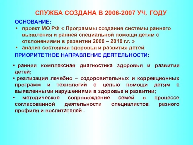 ОСНОВАНИЕ: проект МО РФ « Программы создания системы раннего выявления и ранней