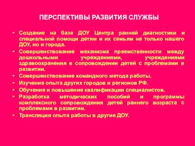 ПЕРСПЕКТИВЫ РАЗВИТИЯ СЛУЖБЫ Создание на базе ДОУ Центра ранней диагностики и специальной