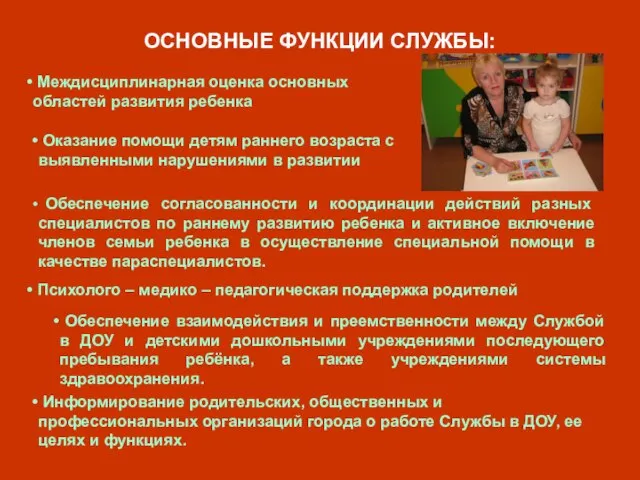 ОСНОВНЫЕ ФУНКЦИИ СЛУЖБЫ: Междисциплинарная оценка основных областей развития ребенка Оказание помощи детям