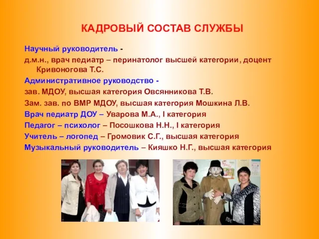 КАДРОВЫЙ СОСТАВ СЛУЖБЫ Научный руководитель - д.м.н., врач педиатр – перинатолог высшей