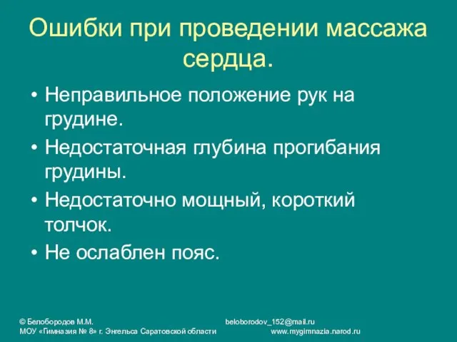 Ошибки при проведении массажа сердца. Неправильное положение рук на грудине. Недостаточная глубина