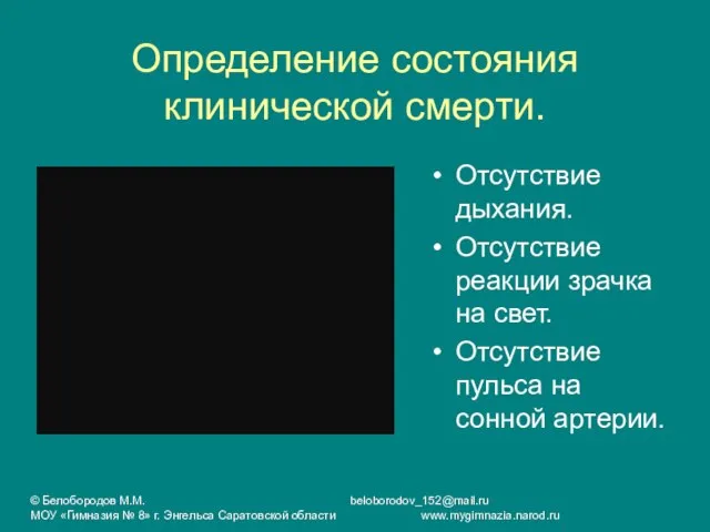 Определение состояния клинической смерти. Отсутствие дыхания. Отсутствие реакции зрачка на свет. Отсутствие