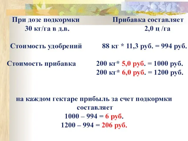 При дозе подкормки Прибавка составляет 30 кг/га в д.в. 2,0 ц /га
