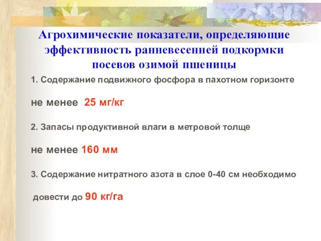 Агрохимические показатели, определяющие эффективность ранневесенней подкормки посевов озимой пшеницы 1. Содержание подвижного