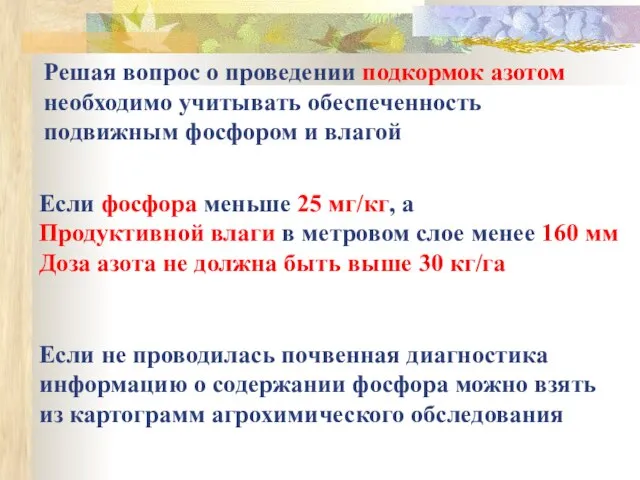 Решая вопрос о проведении подкормок азотом необходимо учитывать обеспеченность подвижным фосфором и