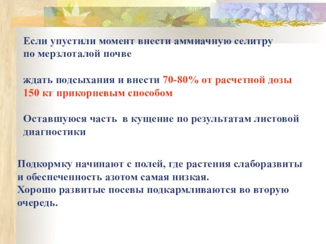 Если упустили момент внести аммиачную селитру по мерзлоталой почве ждать подсыхания и