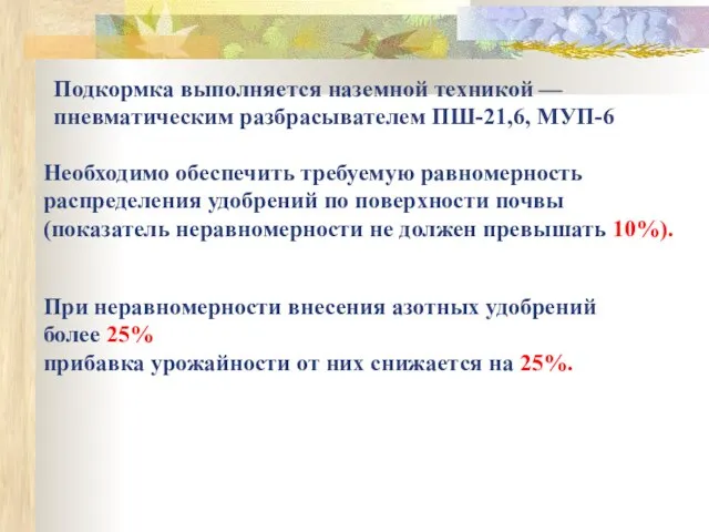 Подкормка выполняется наземной техникой — пневматическим разбрасывателем ПШ-21,6, МУП-6 Необходимо обеспечить требуемую