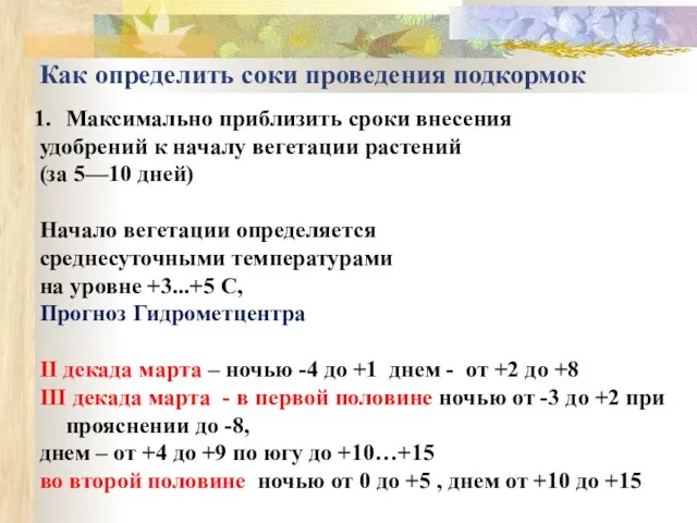 Как определить соки проведения подкормок Максимально приблизить сроки внесения удобрений к началу