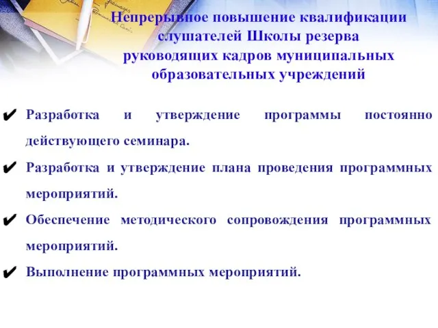 Непрерывное повышение квалификации слушателей Школы резерва руководящих кадров муниципальных образовательных учреждений Разработка