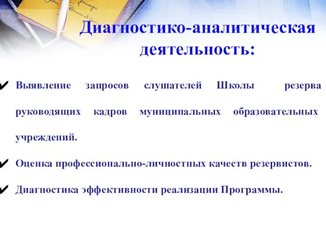 Выявление запросов слушателей Школы резерва руководящих кадров муниципаль­ных образовательных учреждений. Оценка профессионально-личностных