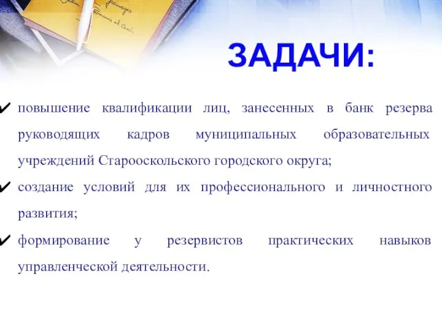 повышение квалификации лиц, занесенных в банк резерва руководящих кадров муниципальных образовательных учреждений