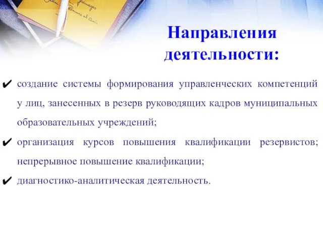 Направления деятельности: создание системы формирования управленческих компетенций у лиц, занесенных в резерв