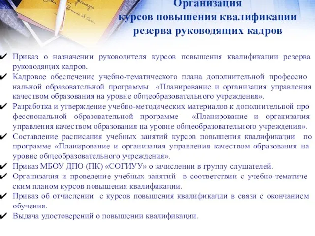 Организация курсов повышения квалификации резерва руководящих кадров Приказ о назначении руководителя курсов