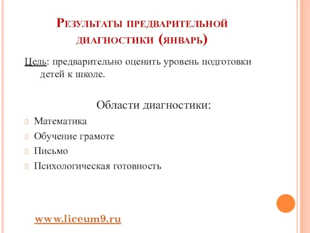 Результаты предварительной диагностики (январь) Цель: предварительно оценить уровень подготовки детей к школе.