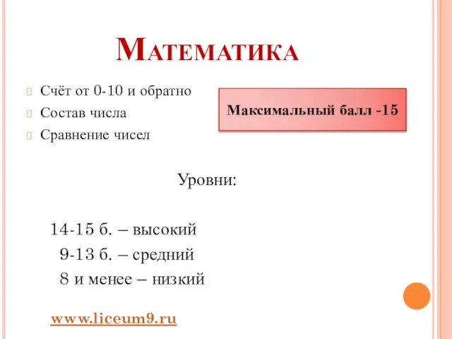 Математика Счёт от 0-10 и обратно Состав числа Сравнение чисел Уровни: 14-15