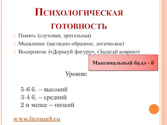 Психологическая готовность Память (слуховая, зрительная) Мышление (наглядно-образное, логическое) Восприятие («Дорисуй фигуру», «Залатай