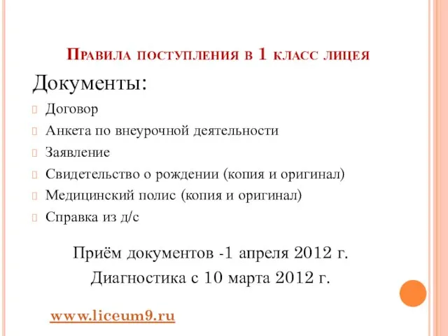 Правила поступления в 1 класс лицея Документы: Договор Анкета по внеурочной деятельности