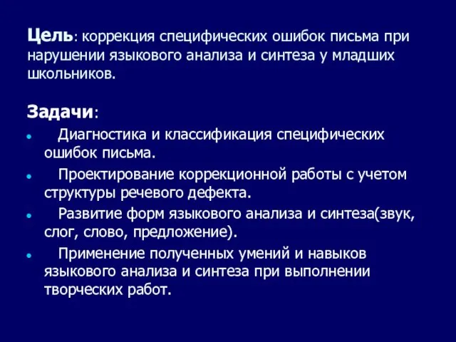 Цель: коррекция специфических ошибок письма при нарушении языкового анализа и синтеза у