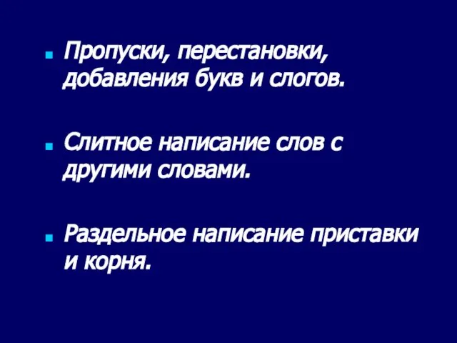 Пропуски, перестановки, добавления букв и слогов. Слитное написание слов с другими словами.