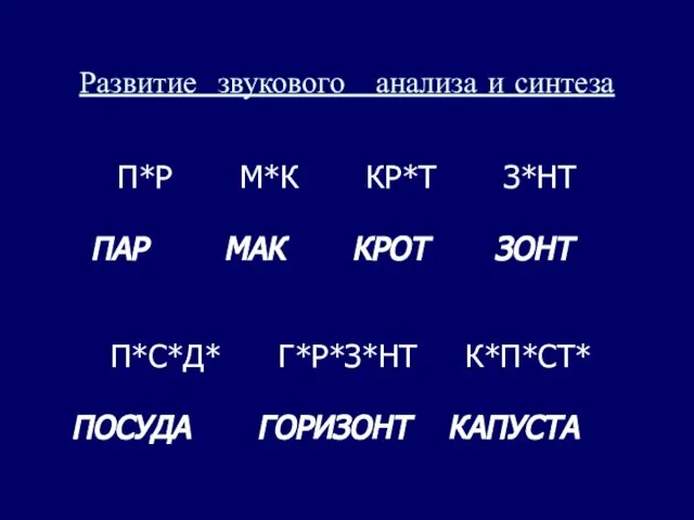 Развитие звукового анализа и синтеза П*Р М*К КР*Т З*НТ ПАР МАК КРОТ