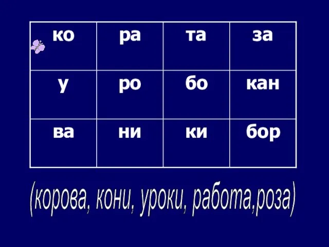 (корова, кони, уроки, работа,роза)