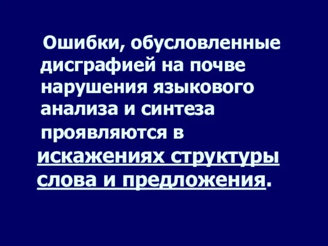 Ошибки, обусловленные дисграфией на почве нарушения языкового анализа и синтеза проявляются в