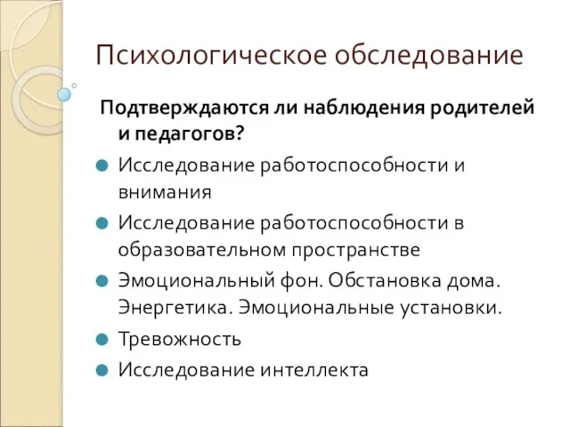 Психологическое обследование Подтверждаются ли наблюдения родителей и педагогов? Исследование работоспособности и внимания