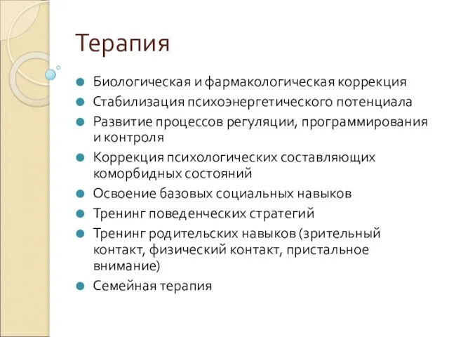 Терапия Биологическая и фармакологическая коррекция Стабилизация психоэнергетического потенциала Развитие процессов регуляции, программирования