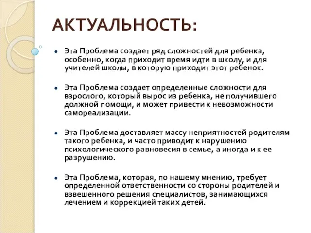 АКТУАЛЬНОСТЬ: Эта Проблема создает ряд сложностей для ребенка, особенно, когда приходит время