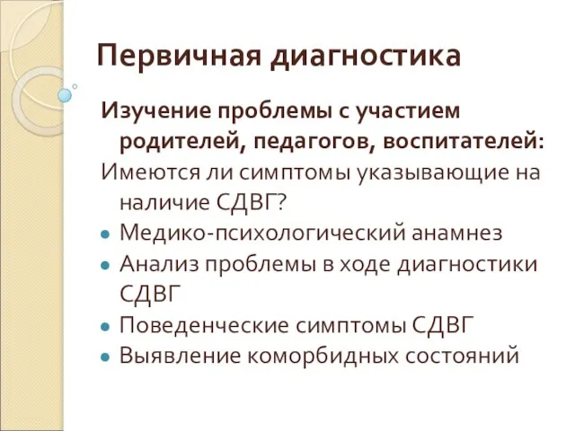 Первичная диагностика Изучение проблемы с участием родителей, педагогов, воспитателей: Имеются ли симптомы