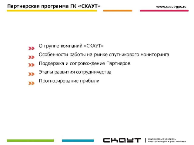 О группе компаний «СКАУТ» Особенности работы на рынке спутникового мониторинга Поддержка и