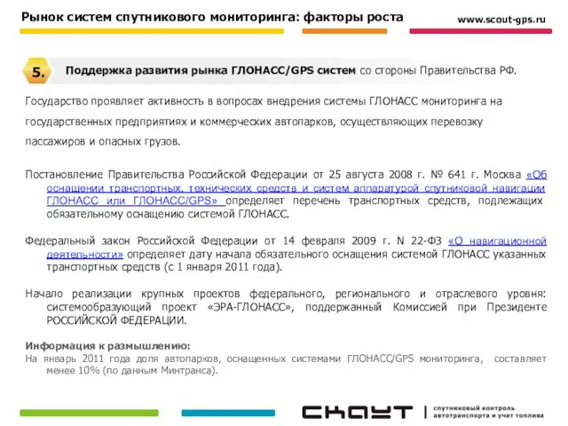 Государство проявляет активность в вопросах внедрения системы ГЛОНАСС мониторинга на государственных предприятиях