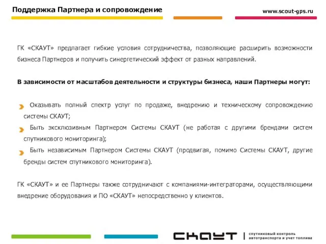 Поддержка Партнера и сопровождение ГК «СКАУТ» предлагает гибкие условия сотрудничества, позволяющие расширить