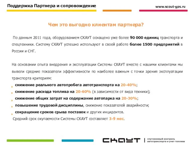 По данным 2011 года, оборудованием СКАУТ оснащено уже более 90 000 единиц