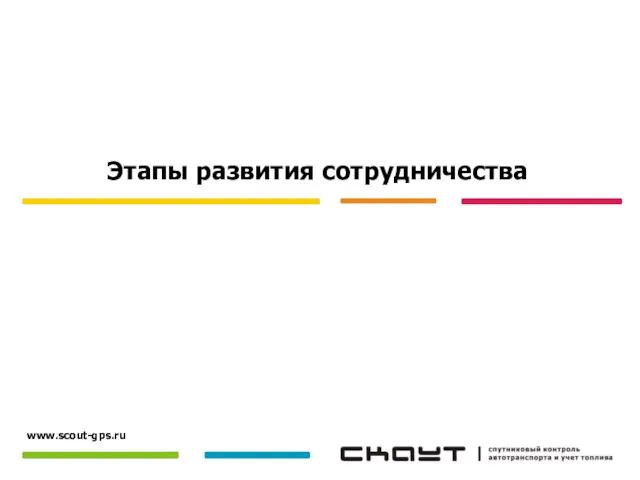 Этапы развития сотрудничества www.scout-gps.ru