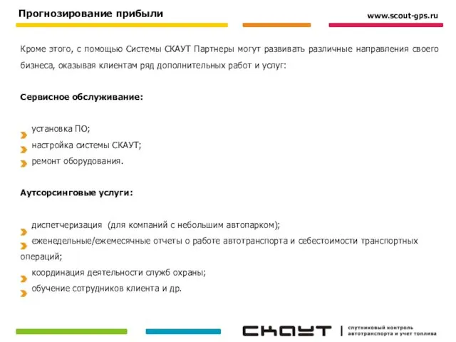 Кроме этого, с помощью Системы СКАУТ Партнеры могут развивать различные направления своего